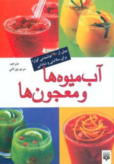 تصویر  کتاب آب میوه ها و معجون ها (بیش از 190 نوشیدنی گوارا برای سلامتی و شادابی)